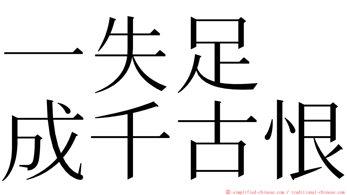 一失足　成千古恨 ming font